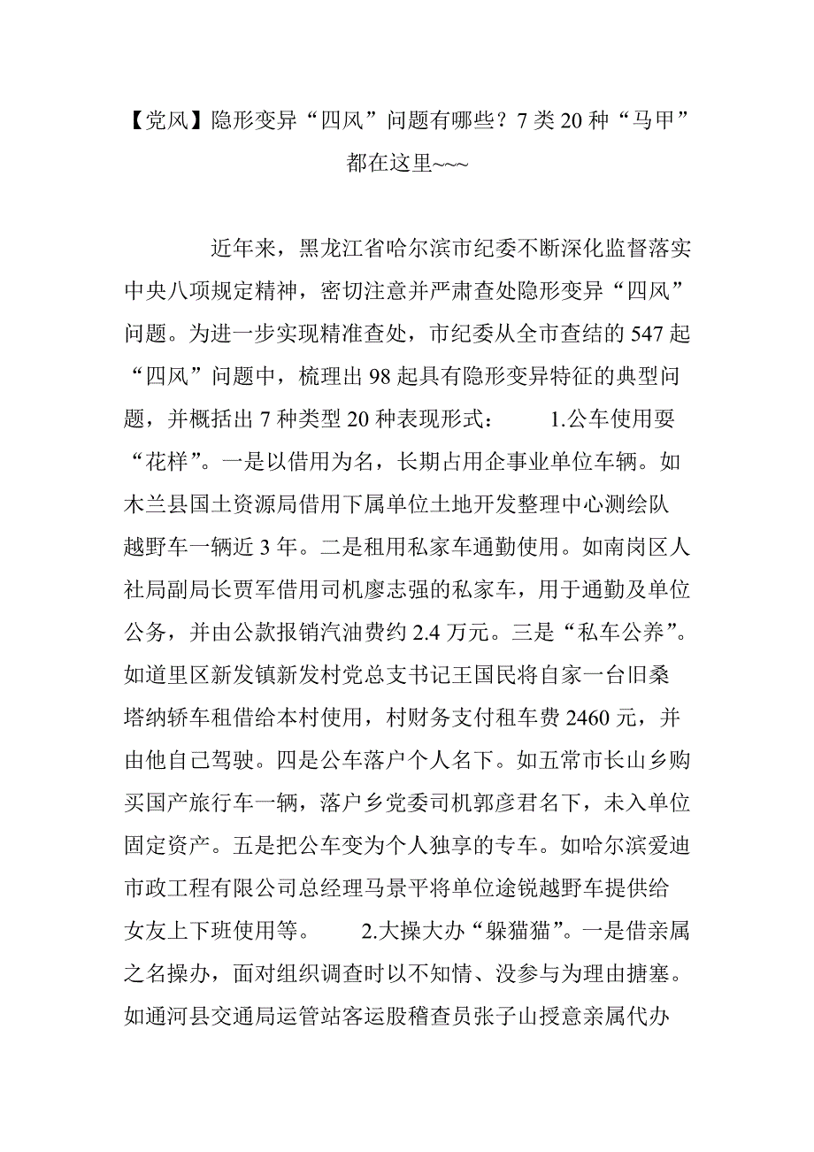 党风隐形变异四风问题有哪些7类20种马甲都在这里_第1页