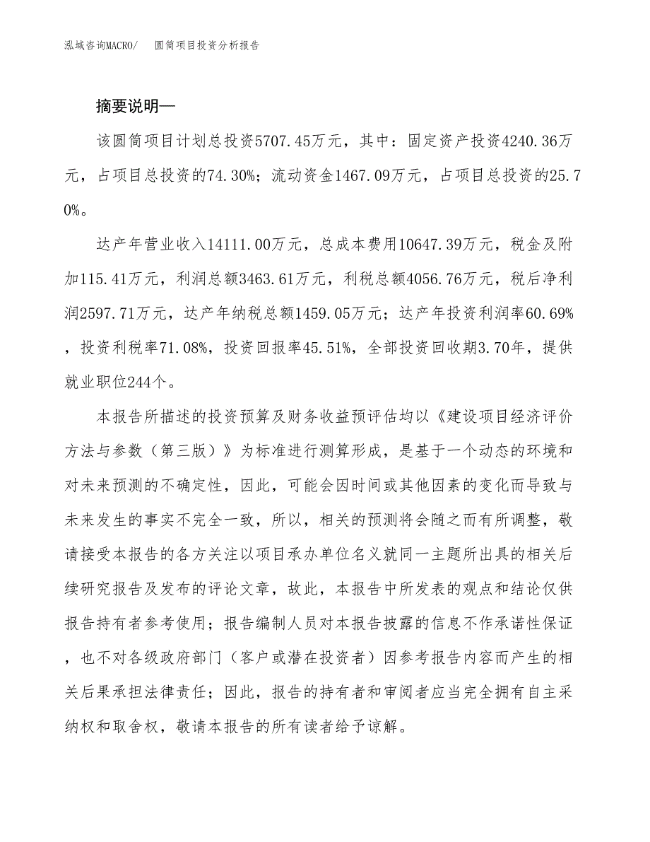 圆筒项目投资分析报告(总投资6000万元)_第2页