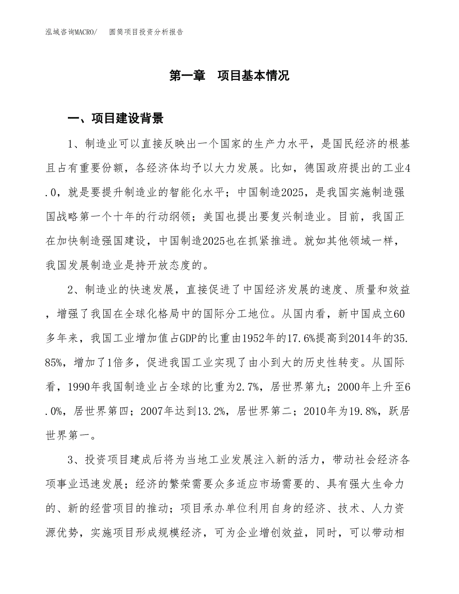 圆筒项目投资分析报告(总投资6000万元)_第4页