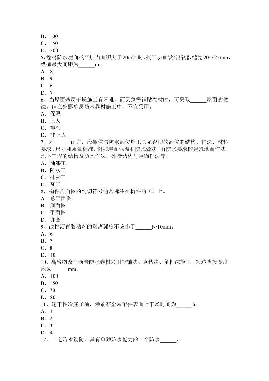 下半年云南省初级防水工考试试题_第5页