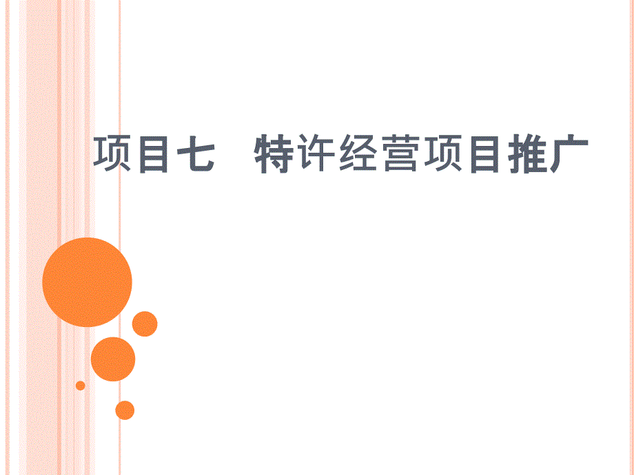 特许经营实务教学课件作者孙玮琳课件项目7课件_第1页