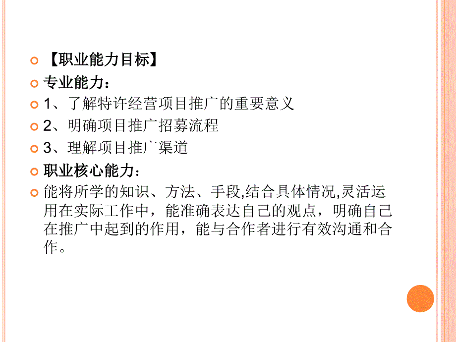 特许经营实务教学课件作者孙玮琳课件项目7课件_第2页