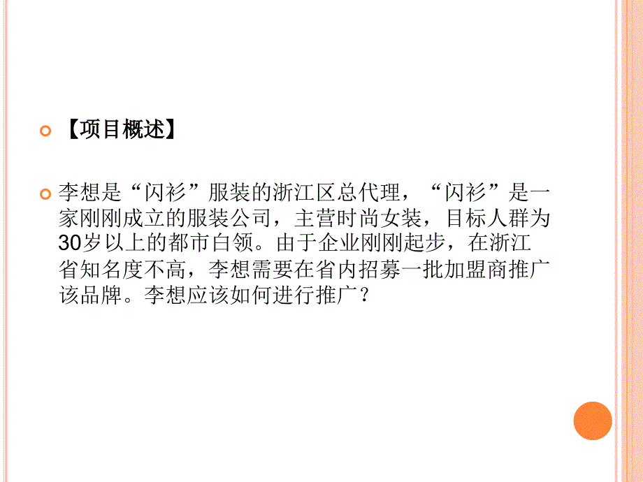 特许经营实务教学课件作者孙玮琳课件项目7课件_第3页