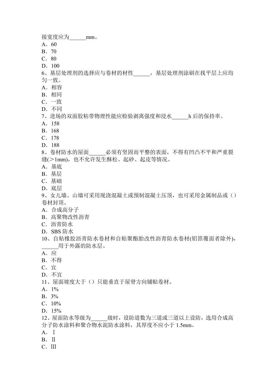 上半年重庆省高级防水工程师考试试题_第5页