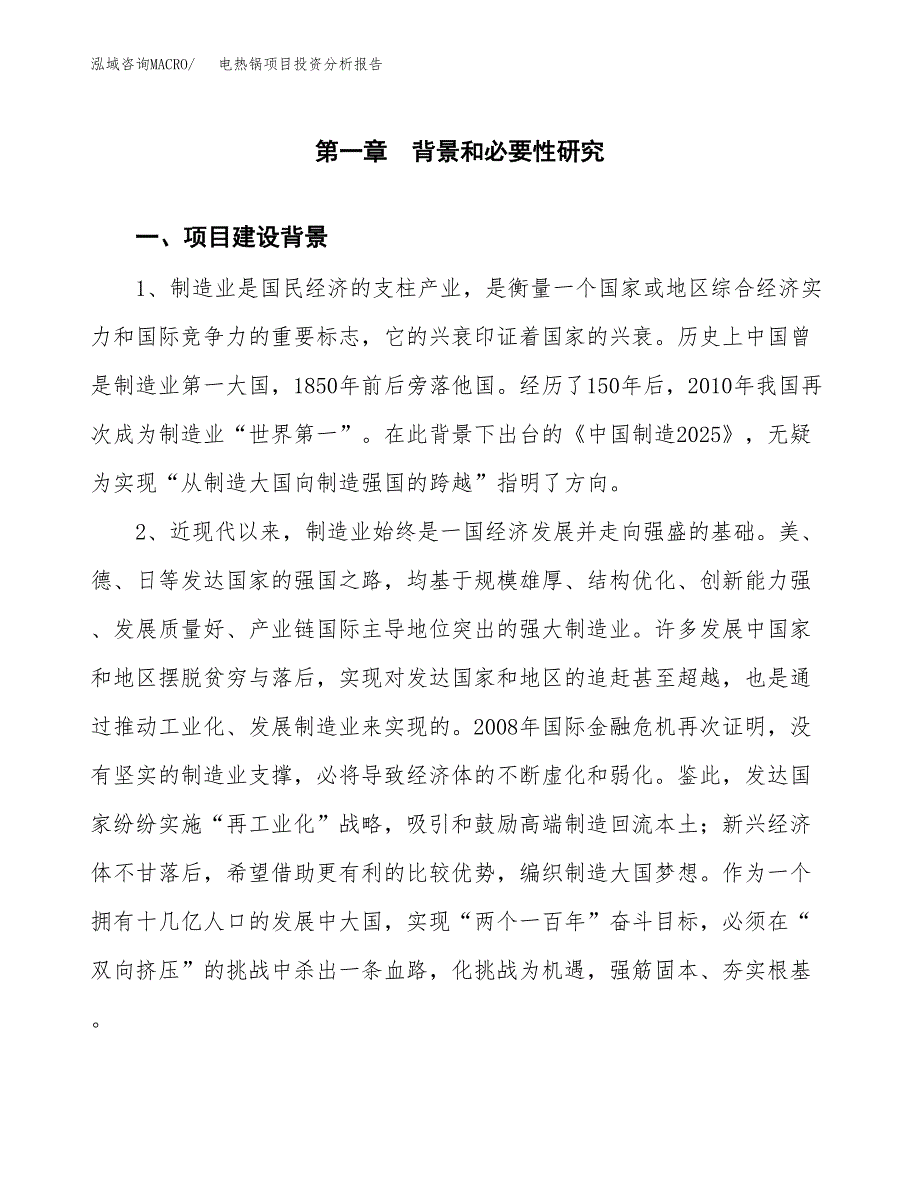 电热锅项目投资分析报告(总投资18000万元)_第3页