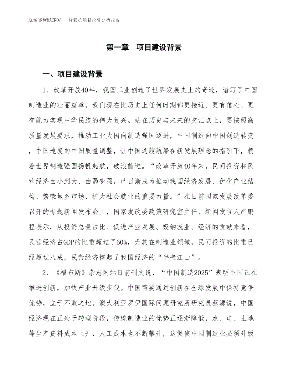 转载机项目投资分析报告(总投资9000万元)_第3页