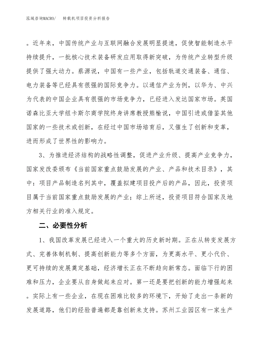 转载机项目投资分析报告(总投资9000万元)_第4页