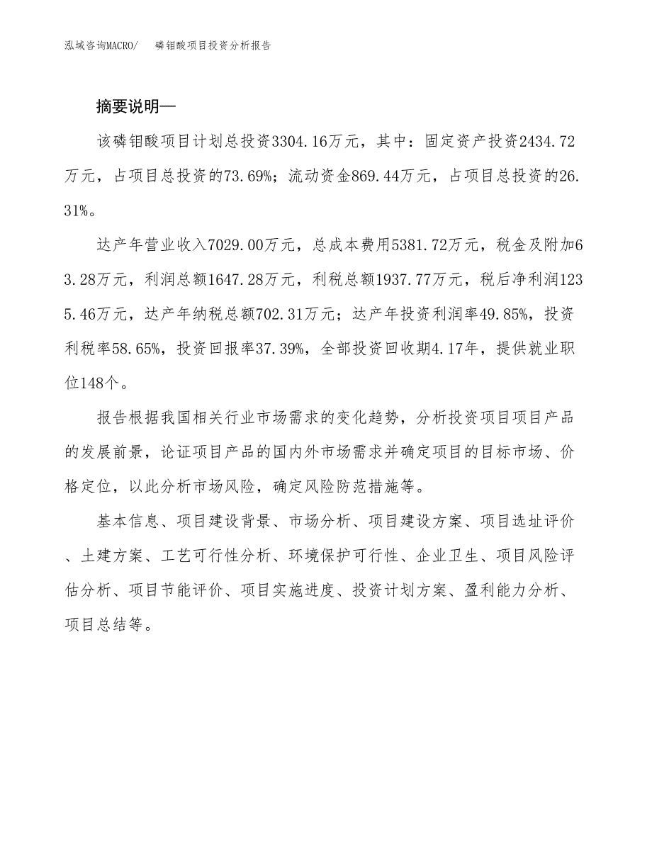 磷钼酸项目投资分析报告(总投资3000万元)_第2页