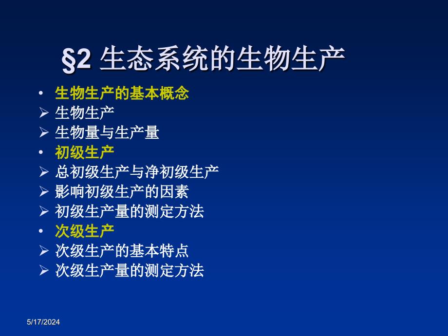 生态学课件第五章节2课件_第1页