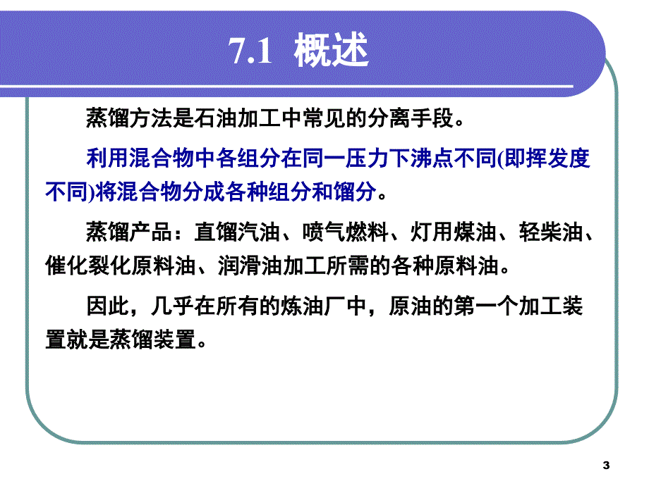 石油炼制工程课件石油炼制工程007石油蒸馏过程_第3页