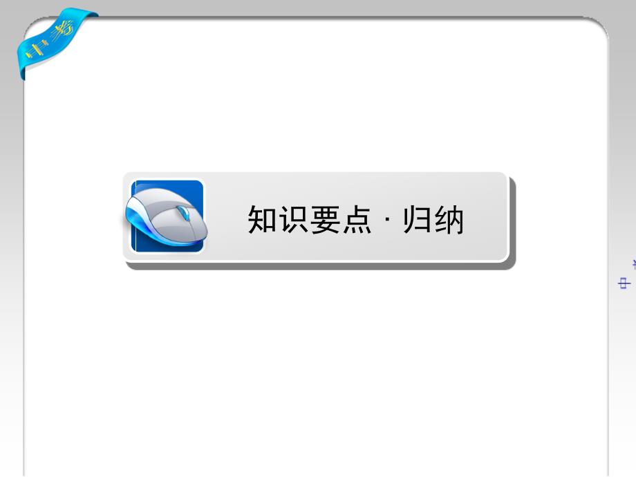 物理电学课件中考全程复习陕西省2016中考物理总复习教材同步课件第十二章电路初探共34张_第2页