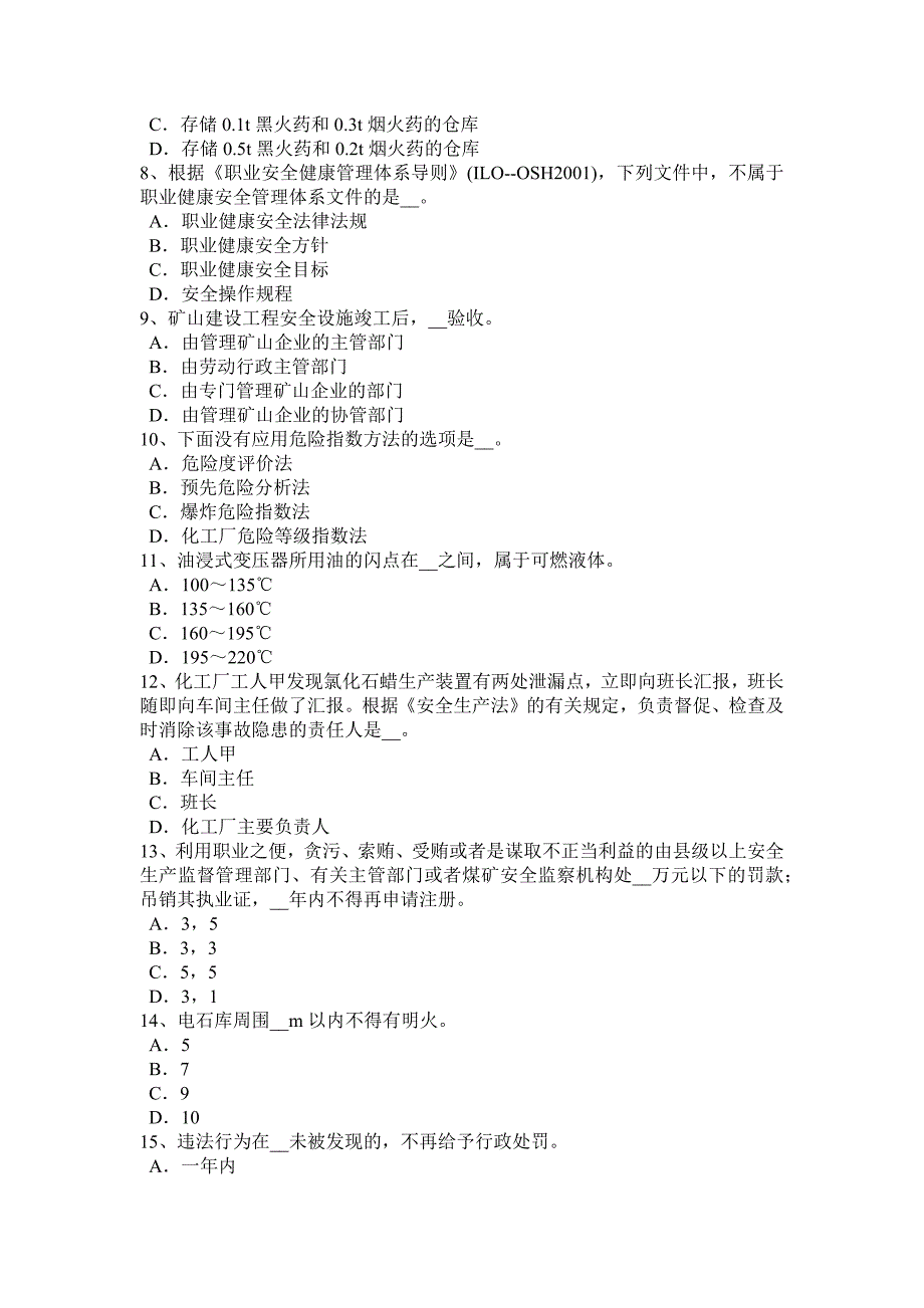 上半年新疆安全工程师安全生产预防机械伤人触电事故的措施模拟试题_第2页