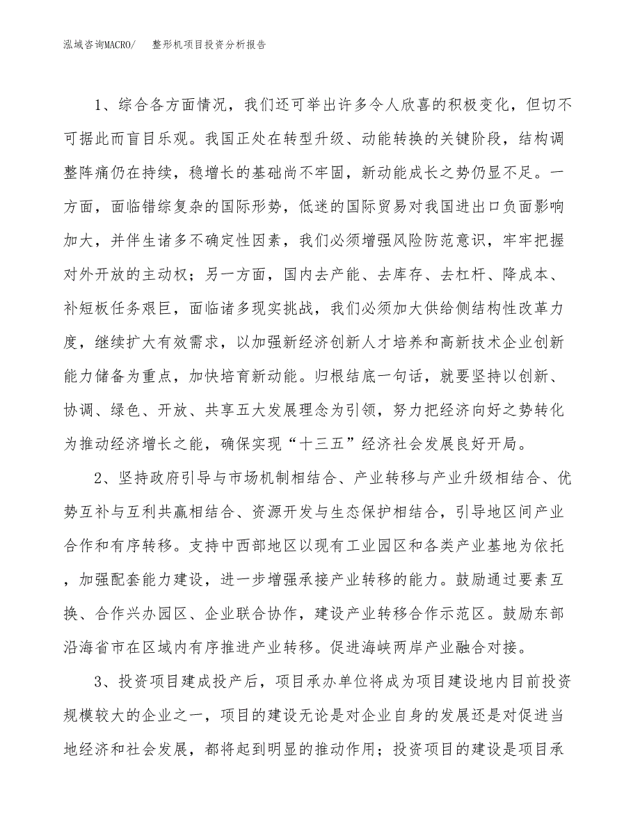 整形机项目投资分析报告(总投资3000万元)_第4页