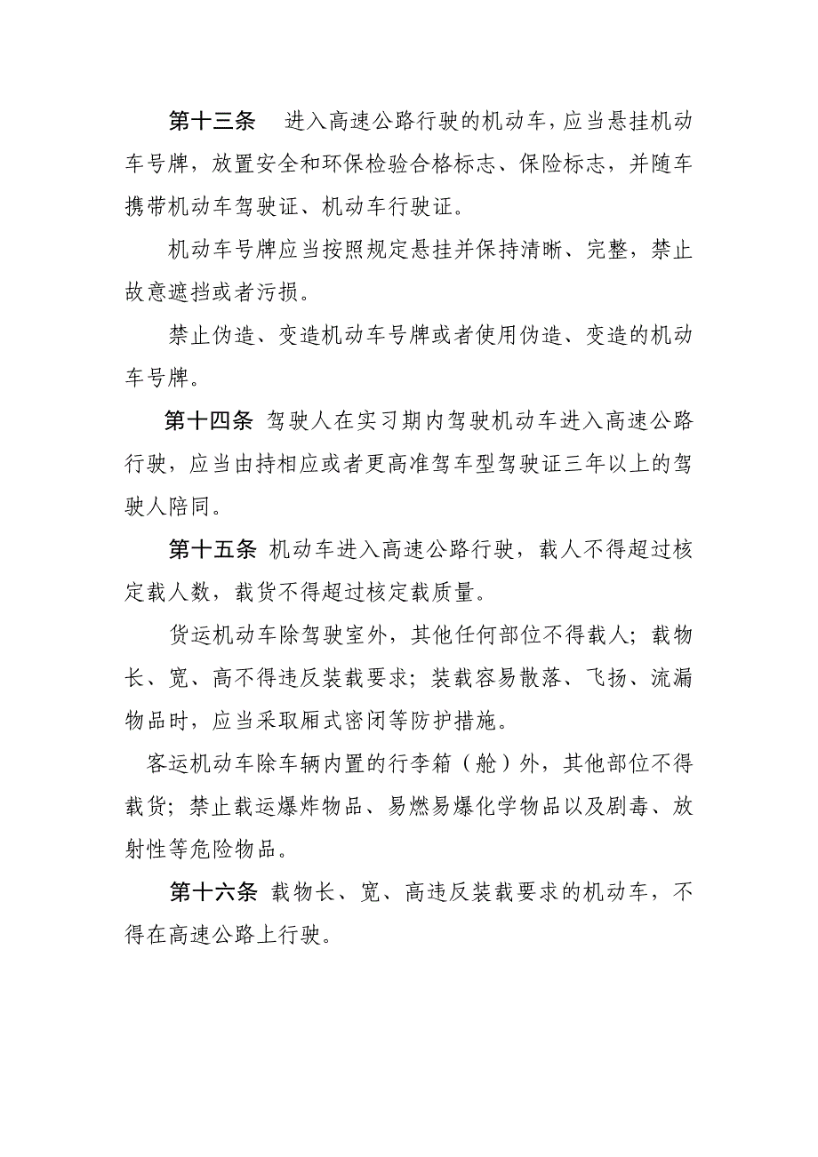 山东省高速公路交通安全条例最新_第4页