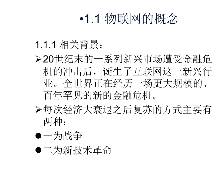 物联网技术与应用武奇生物联网技术与应用第一部分_第3页