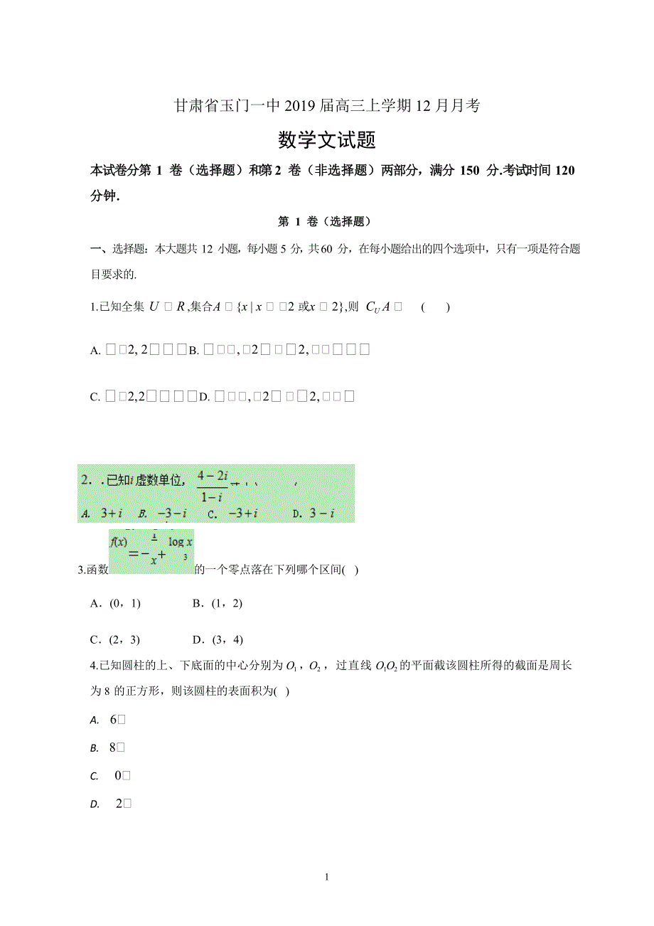 精校word版---甘肃省玉门一中2019届高三上学期12月月考数学文_第1页