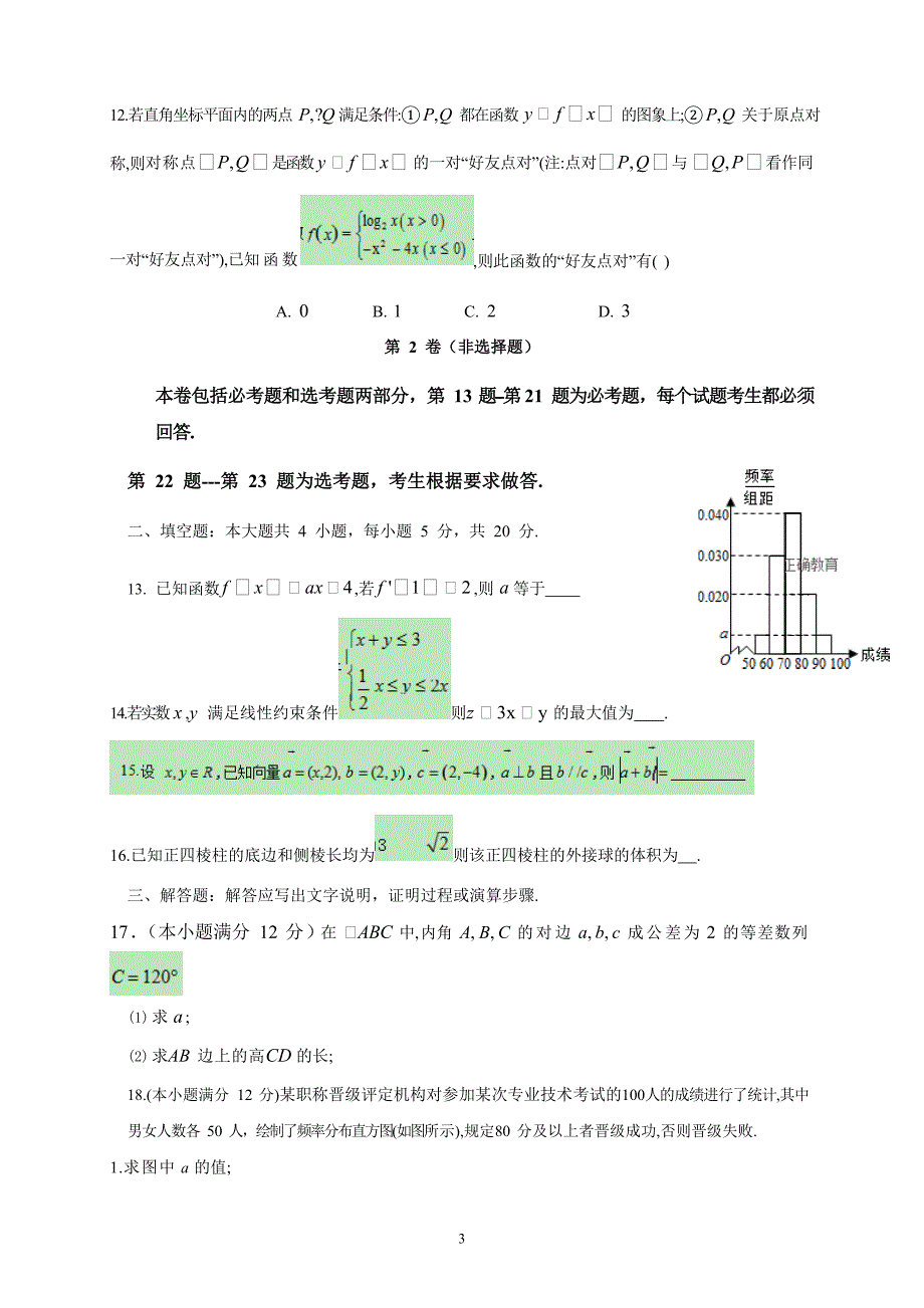 精校word版---甘肃省玉门一中2019届高三上学期12月月考数学文_第3页