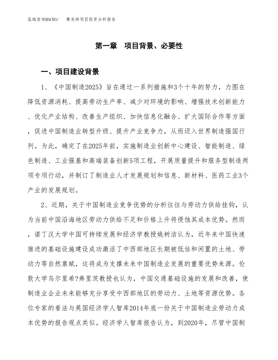 赛克砖项目投资分析报告(总投资7000万元)_第3页