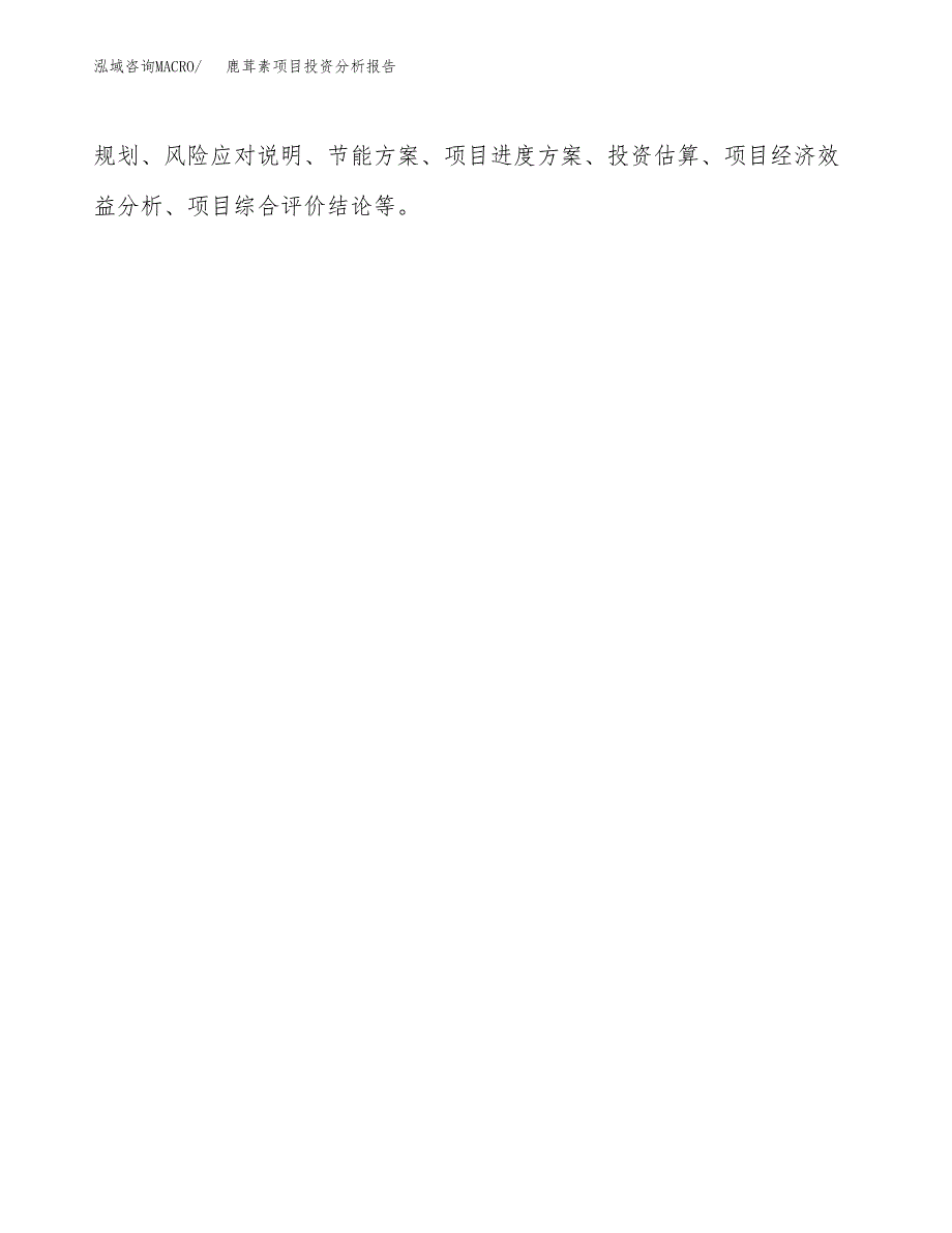 鹿茸素项目投资分析报告(总投资4000万元)_第3页