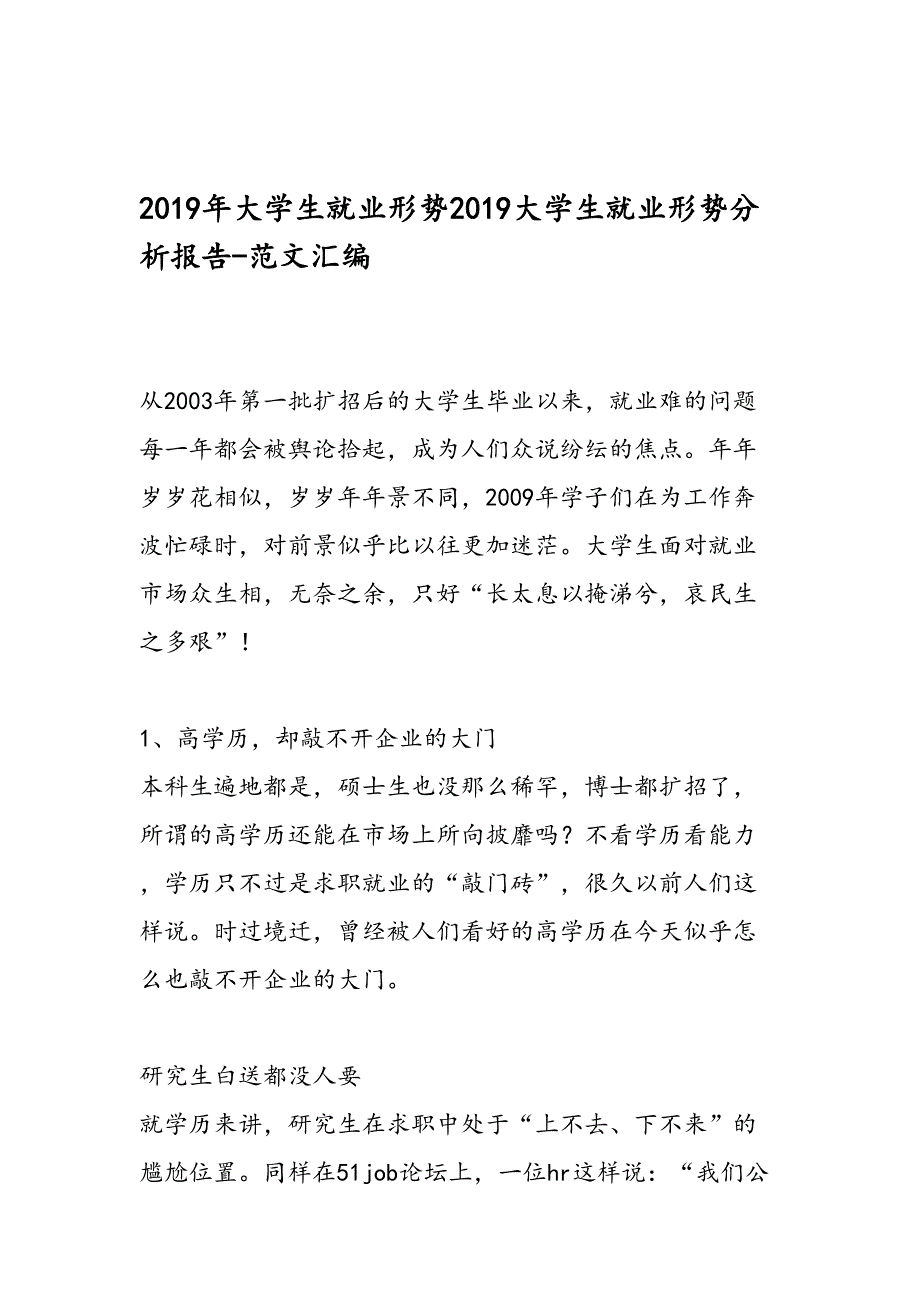 大学生就业形势20学生就业形势分析报告范文汇编_第1页