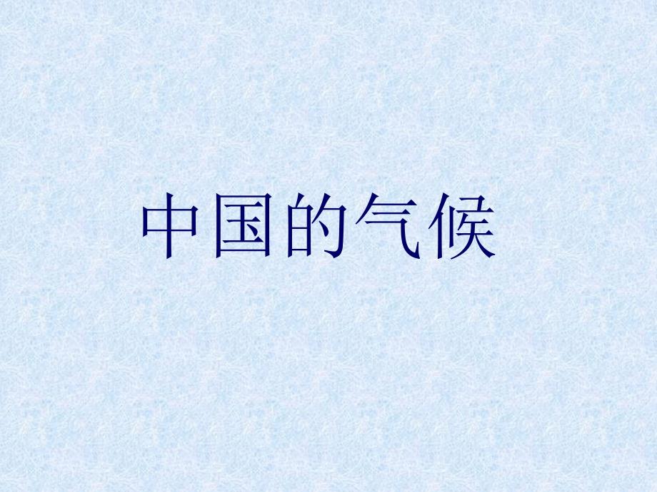 湘教地理八年级上册第二单元第二单元第二节中国的气候共36张_第1页