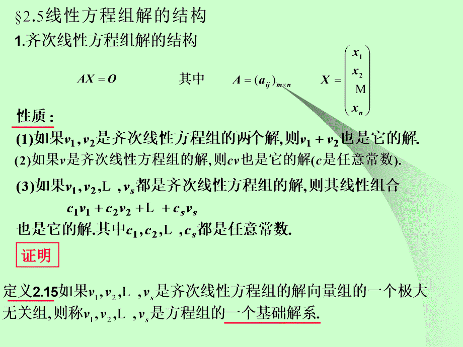 线形代数课件2.5线性方程组解的结构_第1页