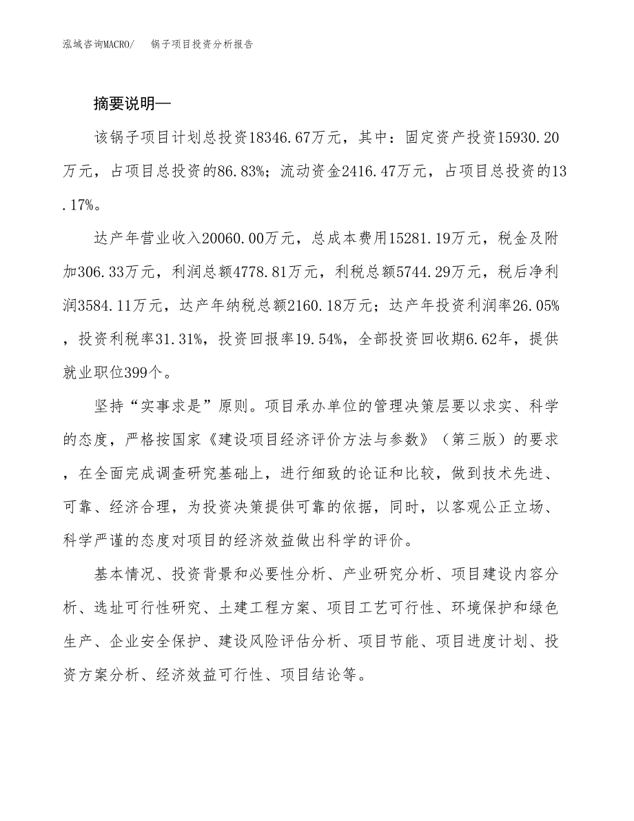 锅子项目投资分析报告(总投资18000万元)_第2页