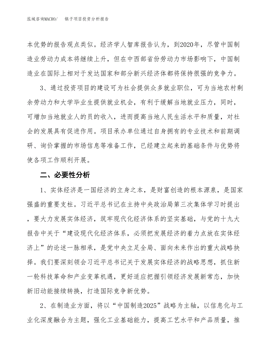 锅子项目投资分析报告(总投资18000万元)_第4页