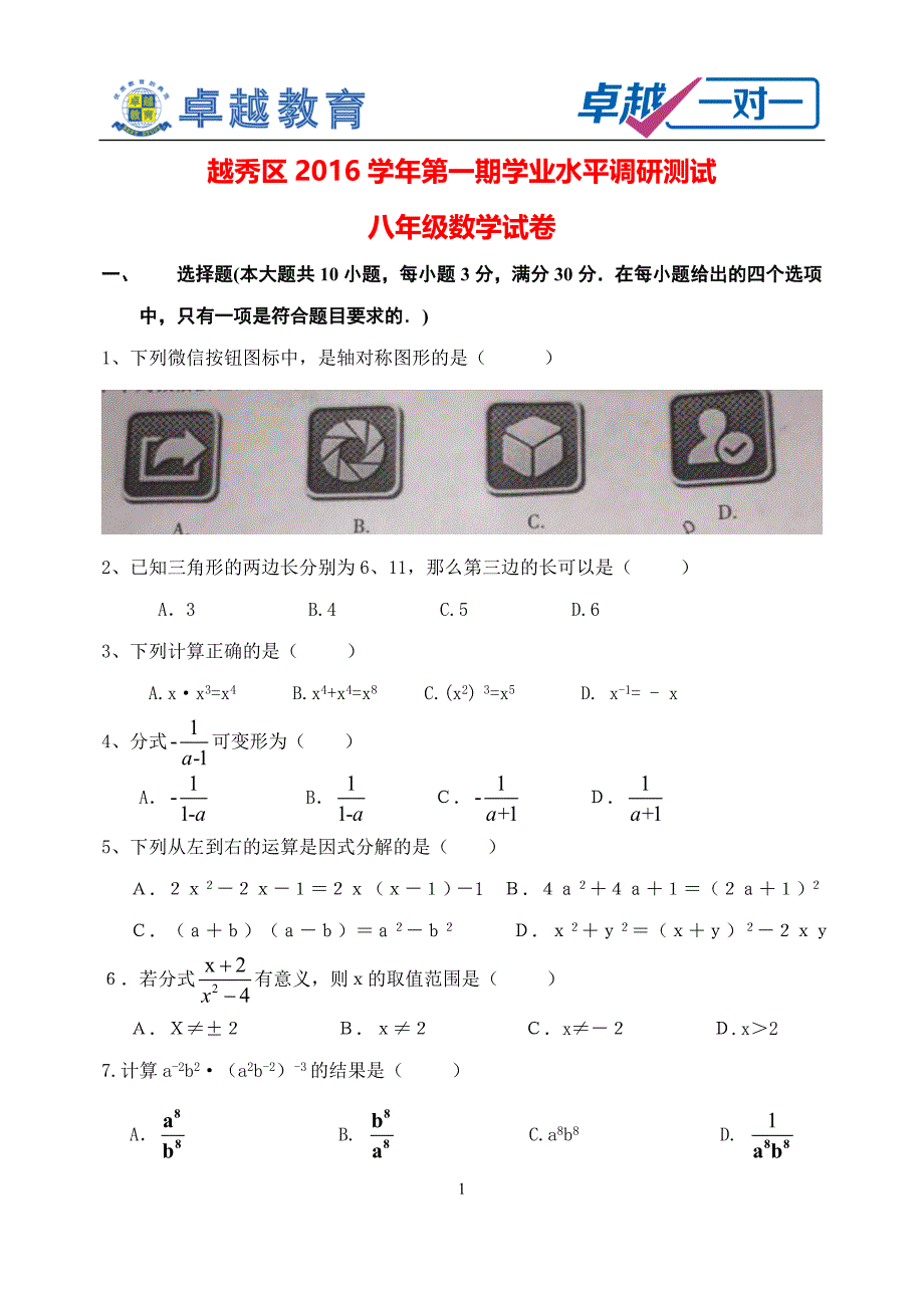 2016-2017广州市天河区八年级上学期期末试卷—问卷_第1页