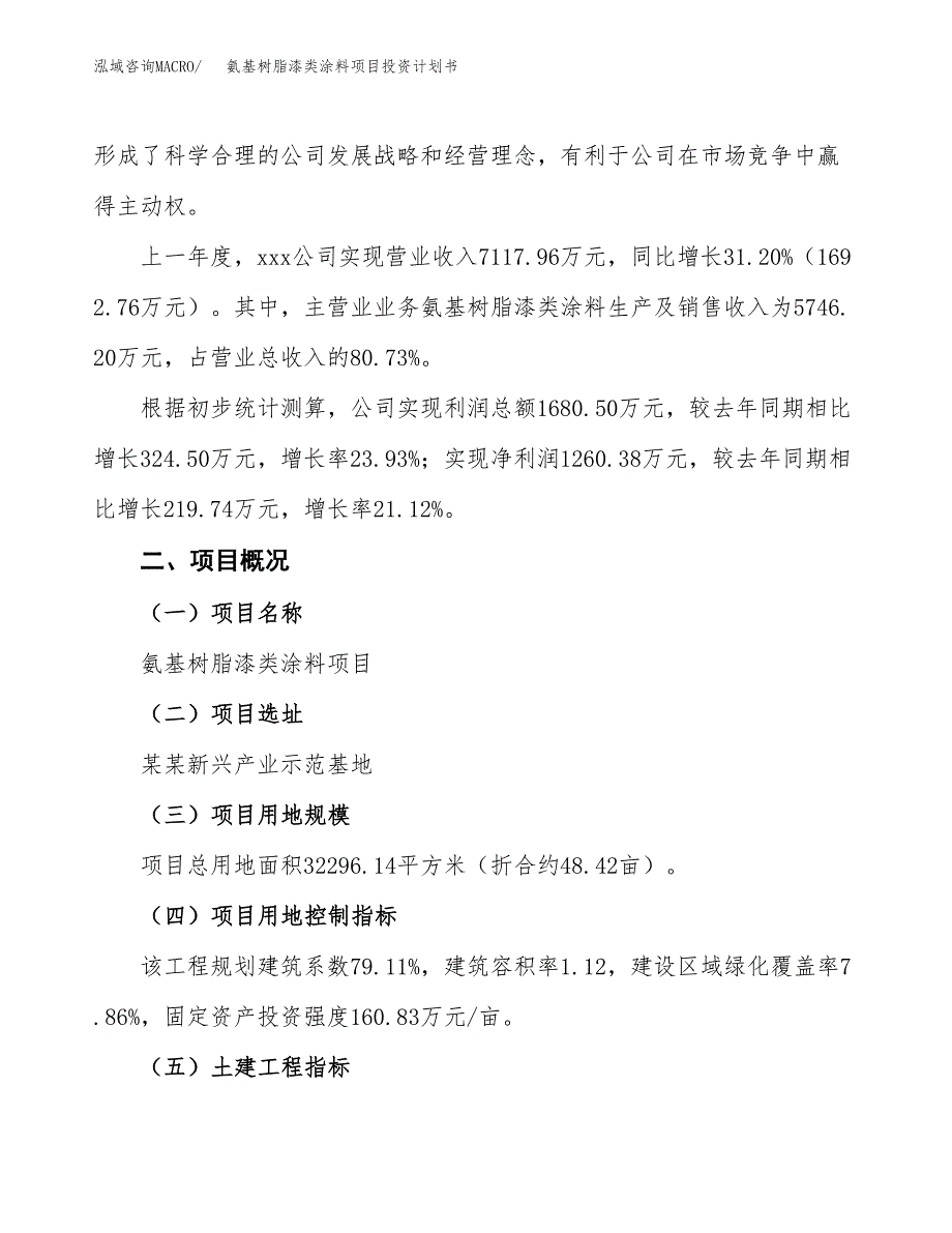 （参考版）氨基树脂漆类涂料项目投资计划书_第2页