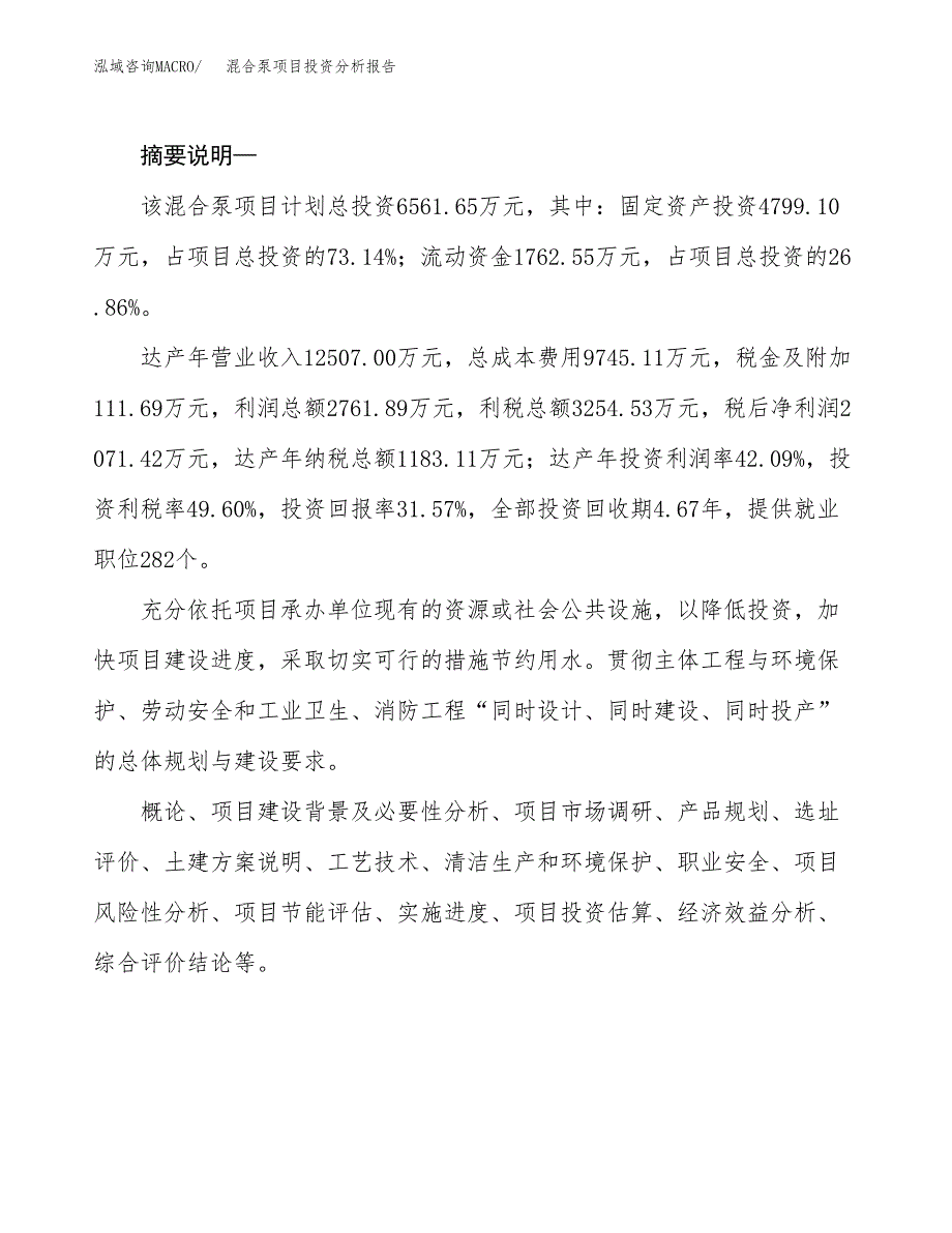 混合泵项目投资分析报告(总投资7000万元)_第2页