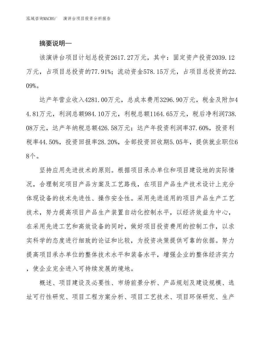 演讲台项目投资分析报告(总投资3000万元)_第2页