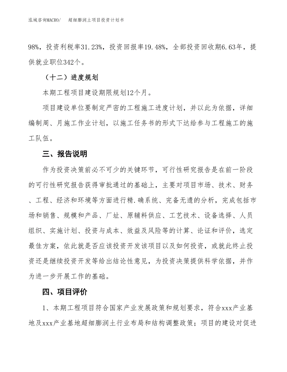 （参考版）超细膨润土项目投资计划书_第4页