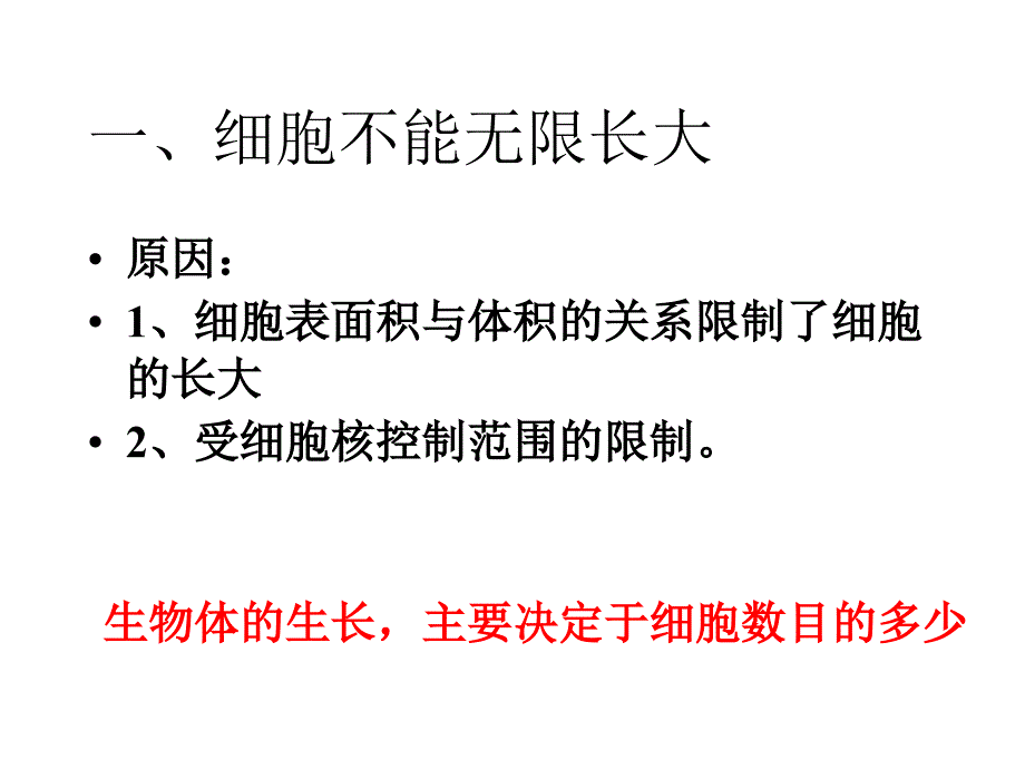 生物课件考点6细胞的生长和增殖_第3页