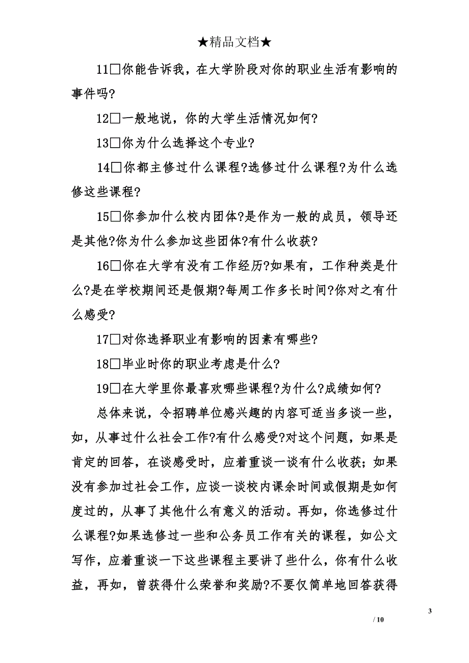 公务员考试面试模拟试题最新版_第3页