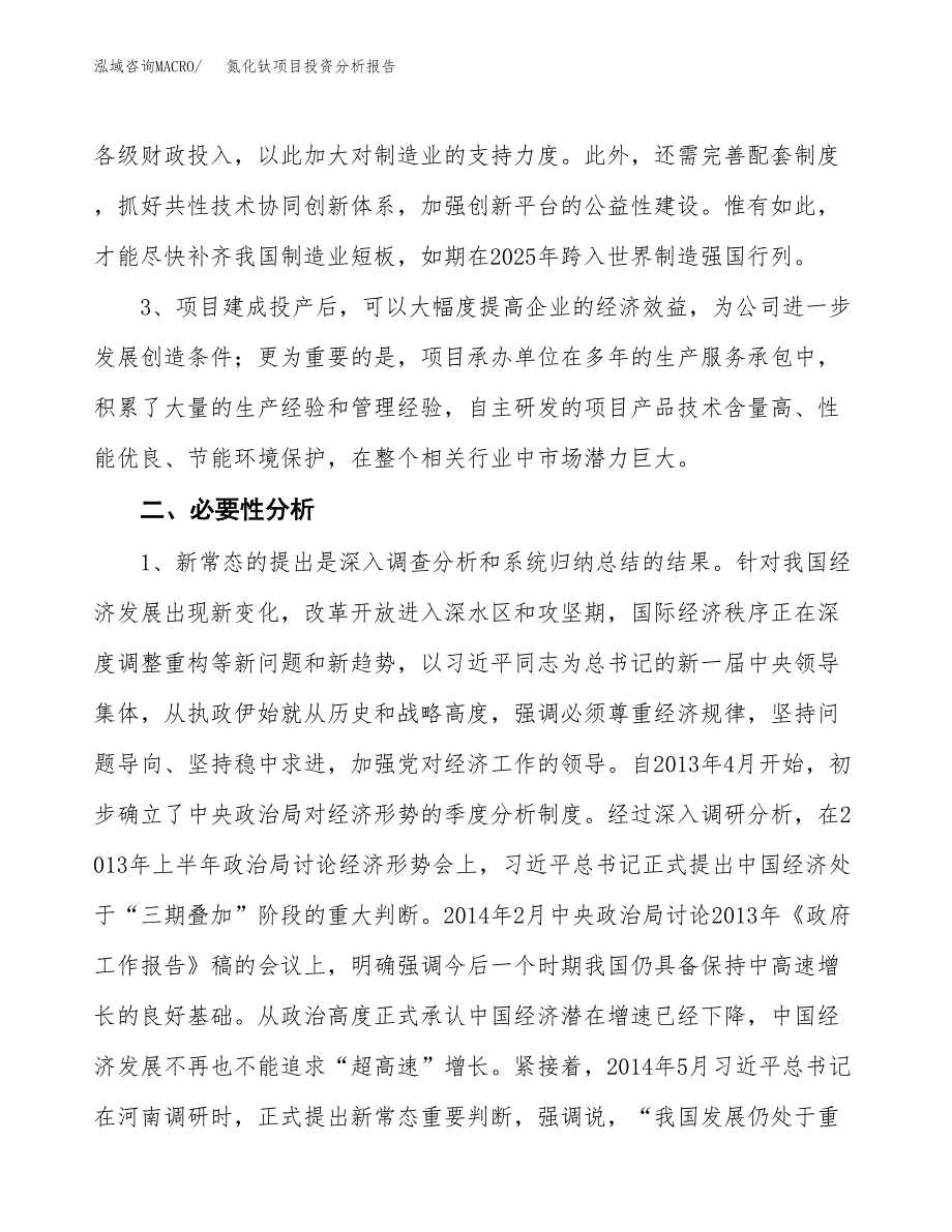 氮化钛项目投资分析报告(总投资2000万元)_第4页