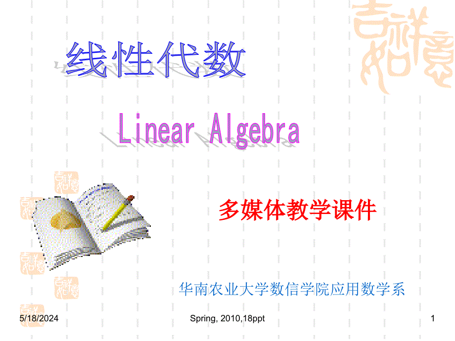 线性代数2015课件2.4齐次线性方程组_第1页