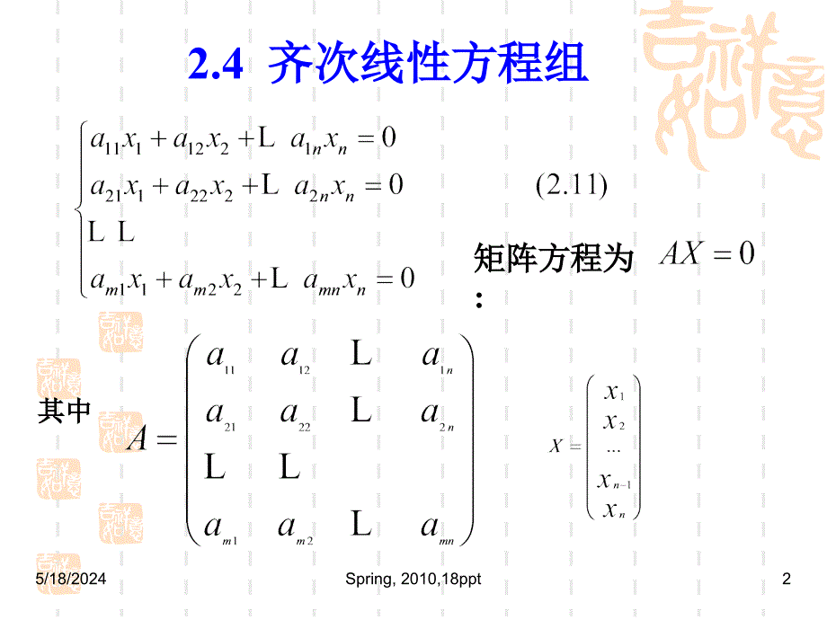 线性代数2015课件2.4齐次线性方程组_第2页