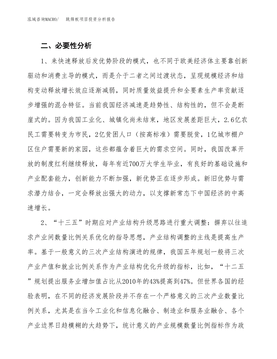 跳筛板项目投资分析报告(总投资20000万元)_第4页