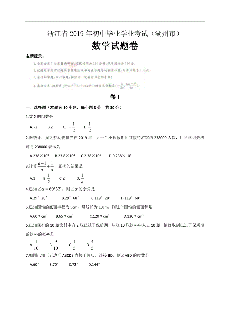 2019年浙江省湖州市中考数学试题（附参考答案）_第1页