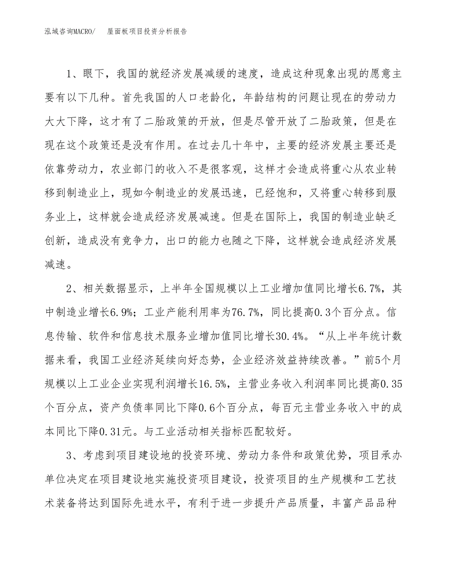 屋面板项目投资分析报告(总投资3000万元)_第4页