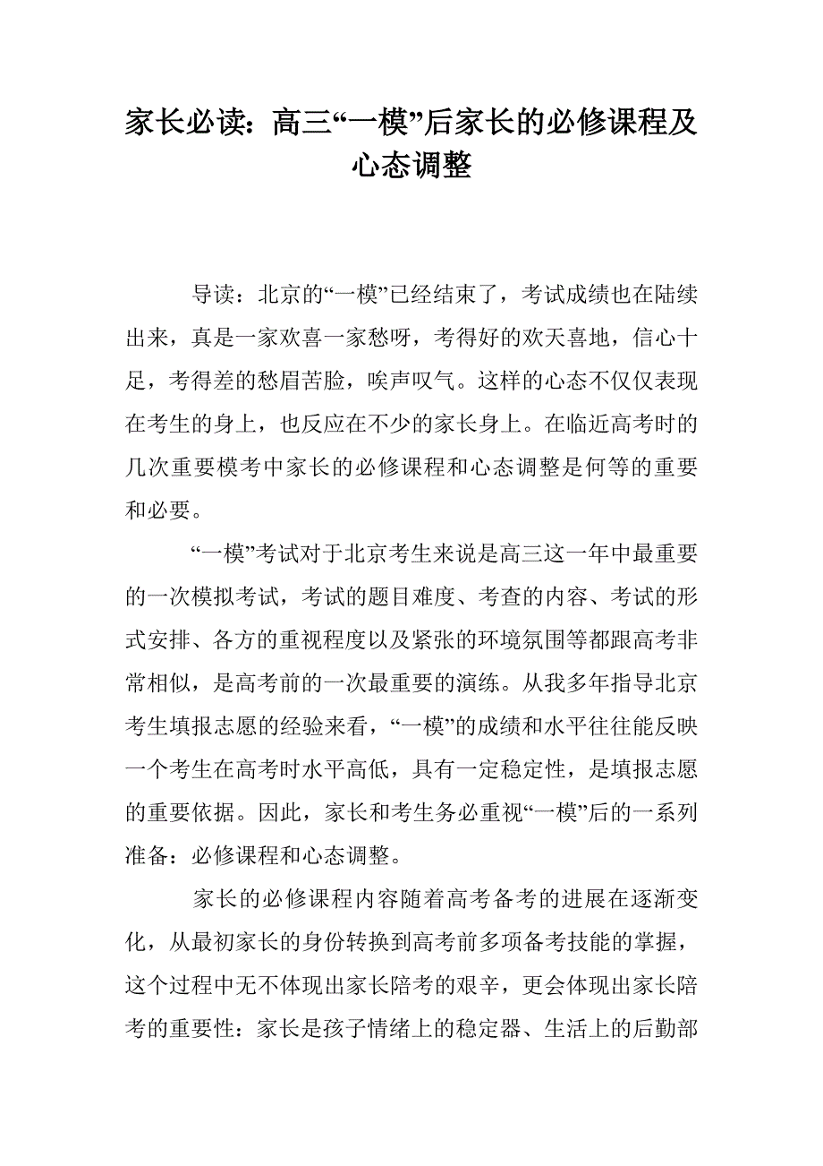 家长必读高三一模后家长的必修课程及心态调整_第1页