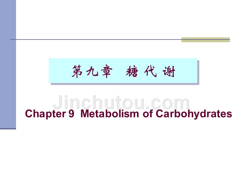 生物化学11.05糖代谢Glucose_第1页