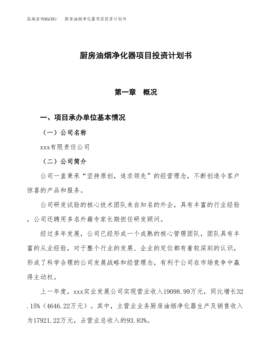 （参考版）厨房油烟净化器项目投资计划书_第1页