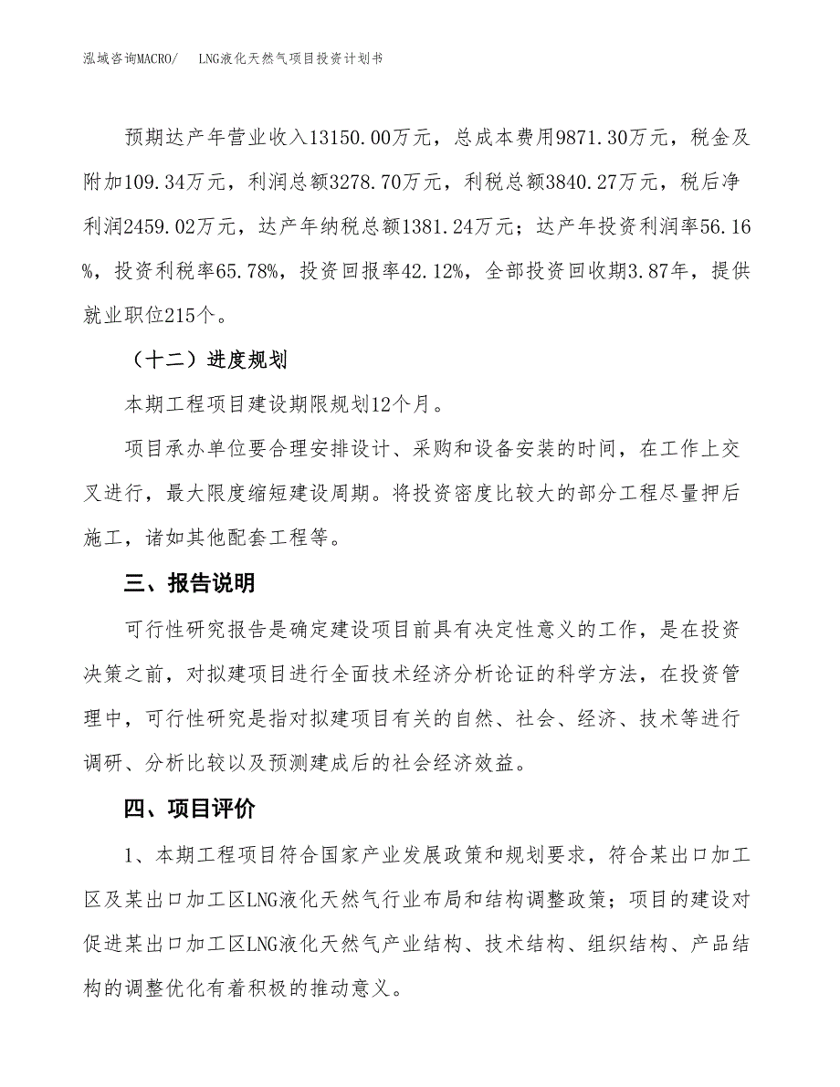 （参考版）LNG液化天然气项目投资计划书_第4页