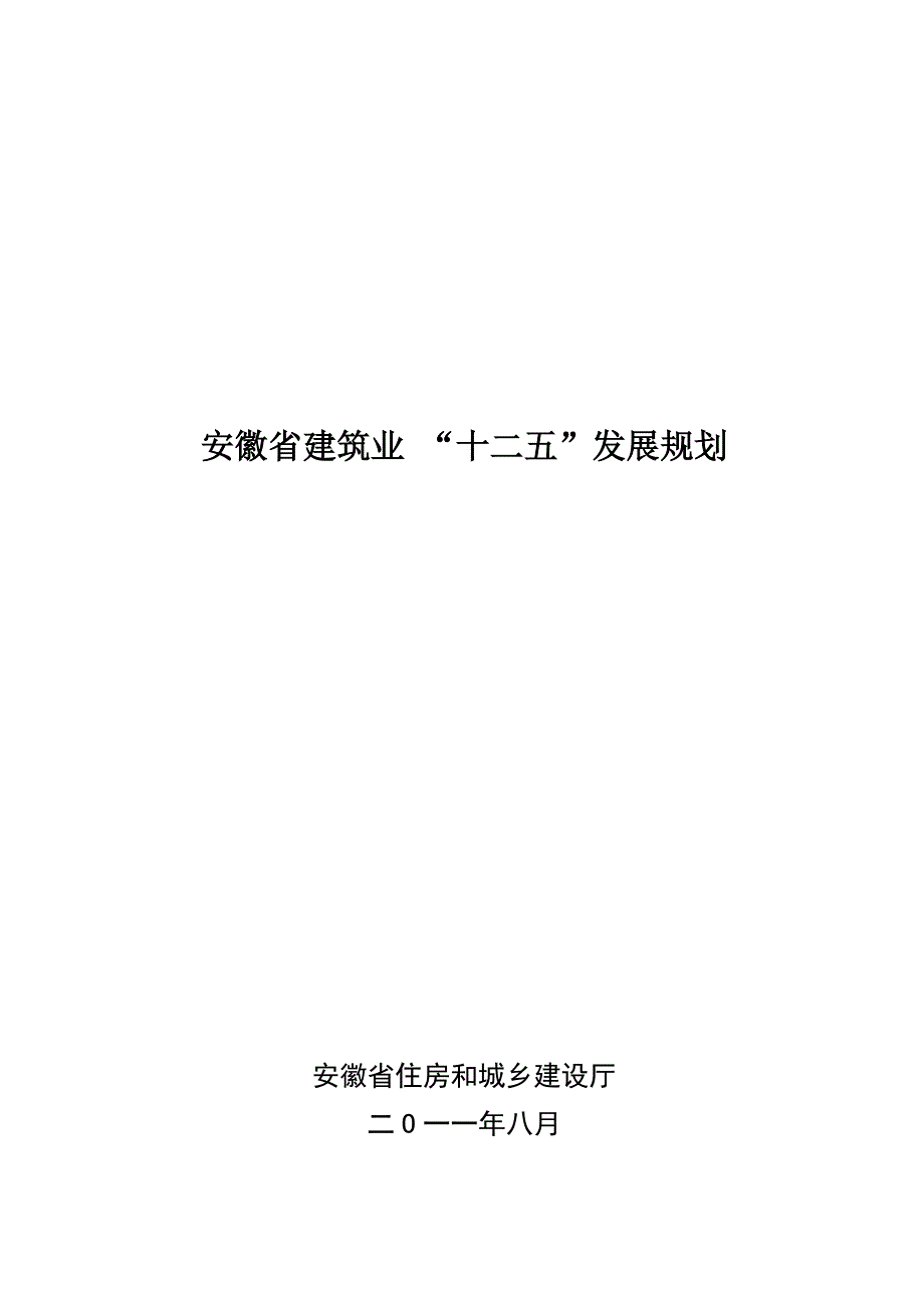 安徽省建筑业十二五发展规划_第1页