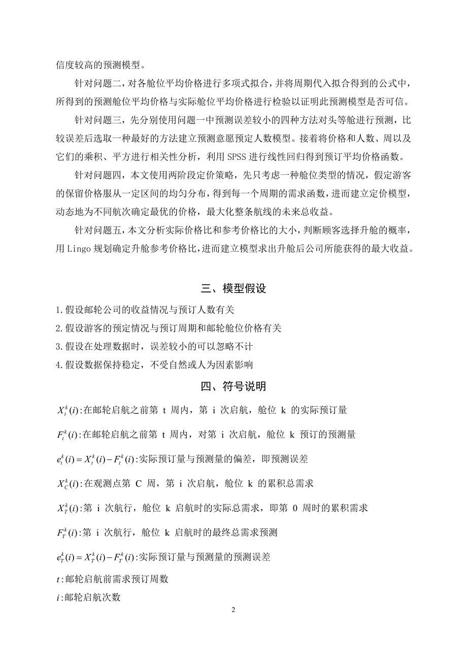 基于预测的邮轮定价策略研究陈衍恒陈斯琪罗翊恺_第5页