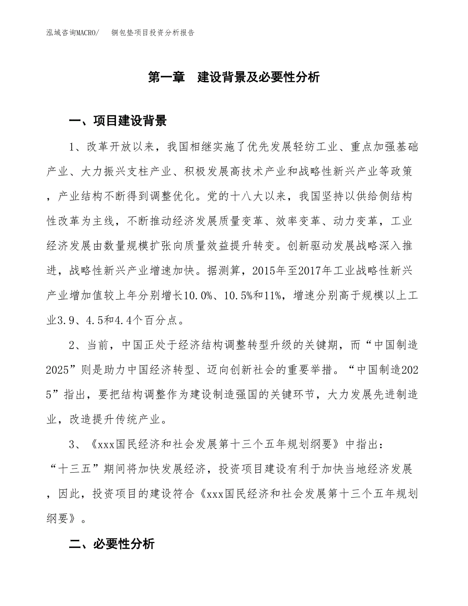 铜包垫项目投资分析报告(总投资18000万元)_第3页