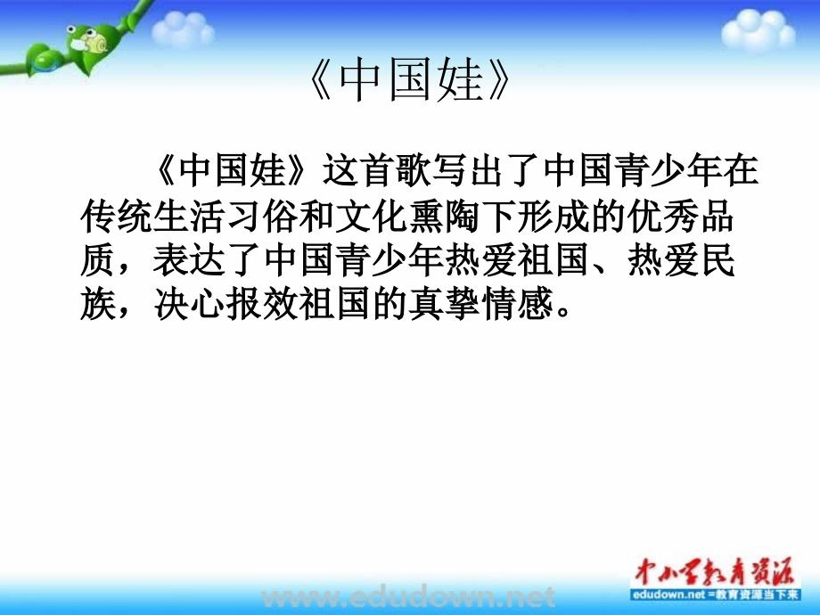 湘教版初中音乐7年级湘教版音乐七下中国娃课件_第2页