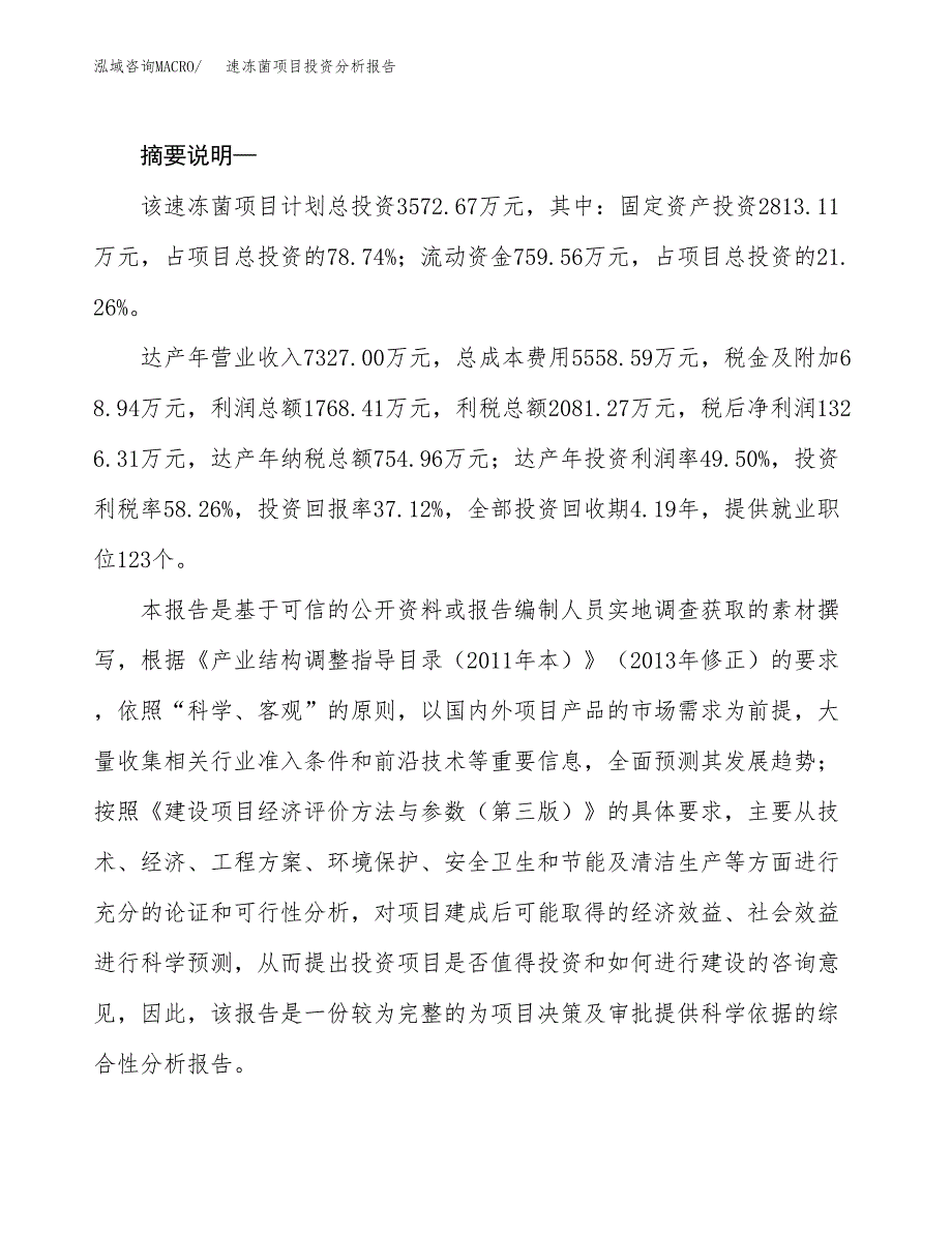 速冻菌项目投资分析报告(总投资4000万元)_第2页